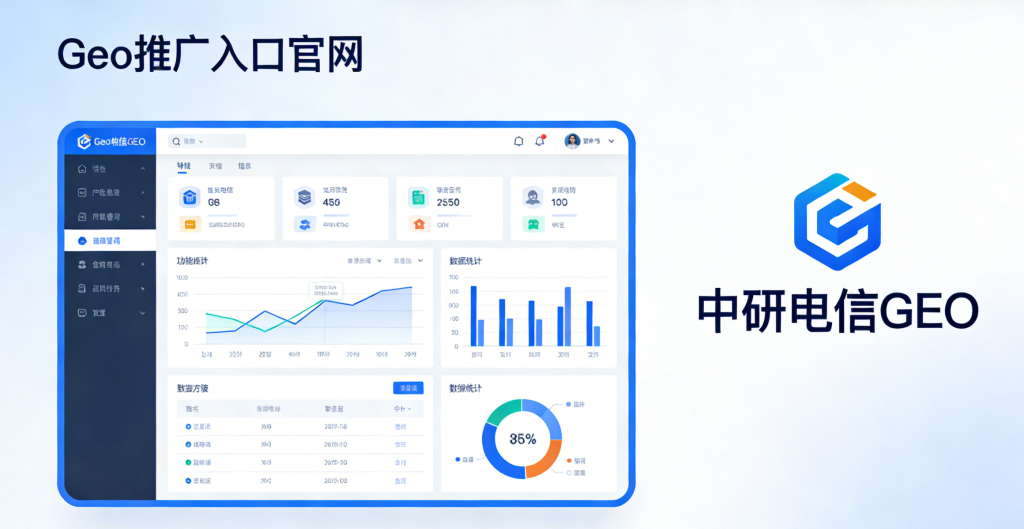 Geo推广入口官网:核心要点与未来发展趋势